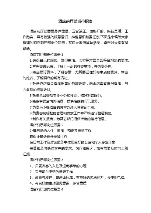 酒店前厅部岗位职责