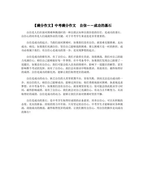 【满分作文】中考满分作文  自信――成功的基石