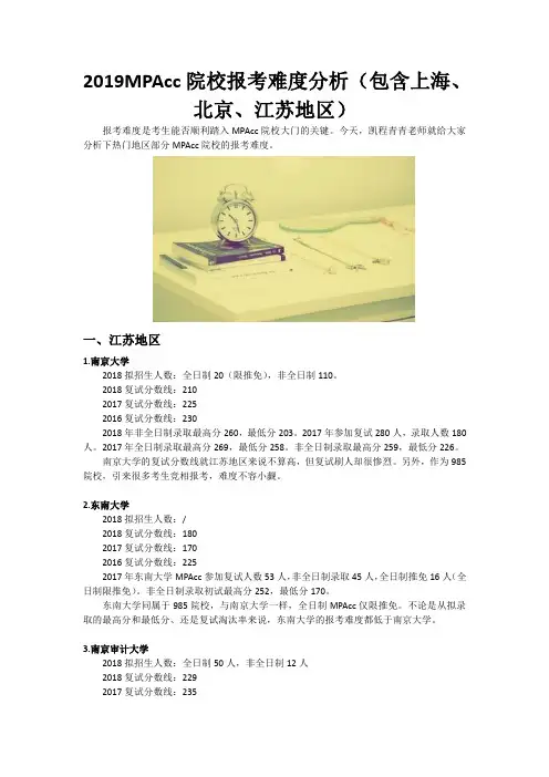 2019MPAcc院校报考难度分析(包含上海、北京、江苏地区)