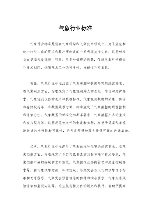气象行业标准