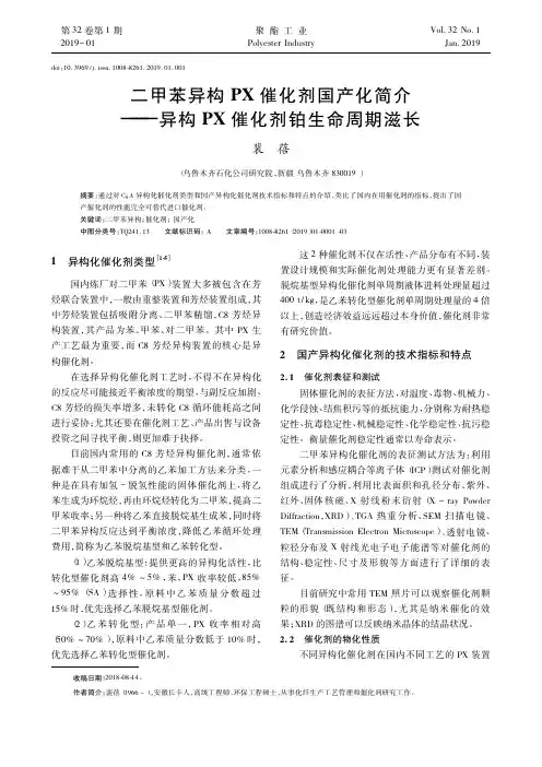 二甲苯异构PX催化剂国产化简介——异构PX催化剂铂生命周期滋长