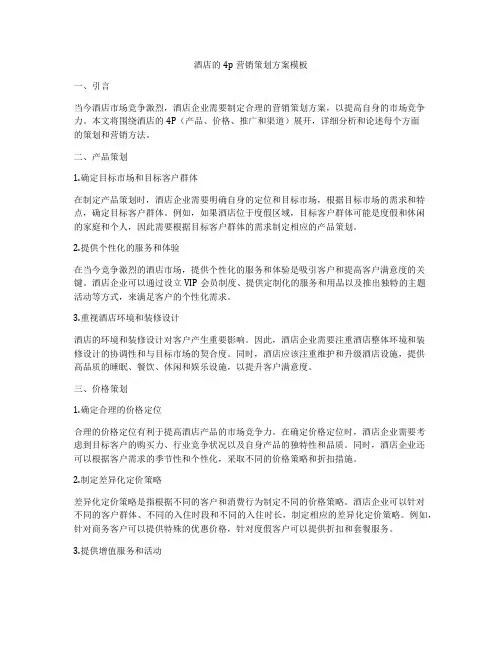 酒店的4p营销策划方案模板