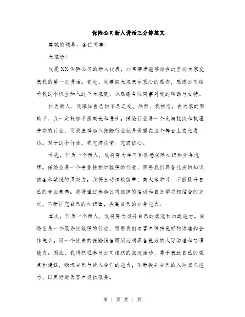 保险公司新人讲话三分钟范文（二篇）