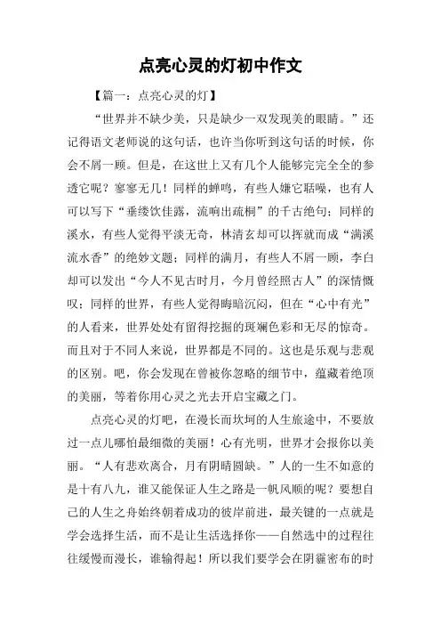 点亮心灵的灯初中作文