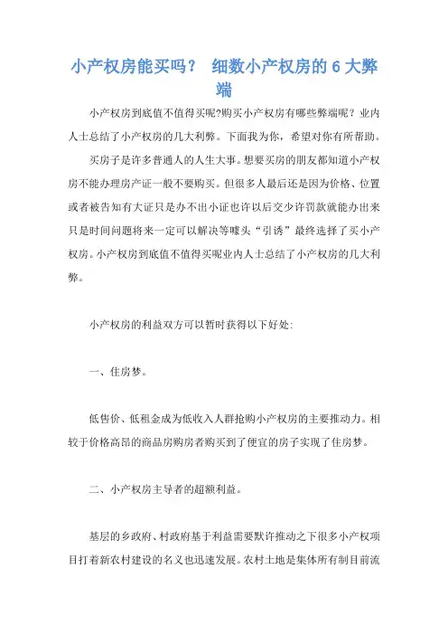 小产权房能买吗？ 细数小产权房的6大弊端