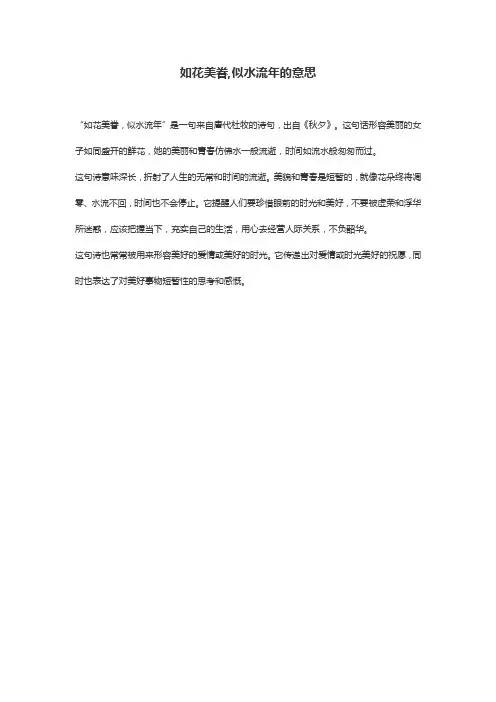 如花美眷,似水流年的意思