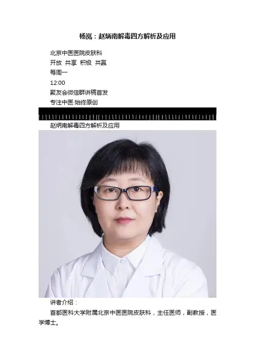 杨岚：赵炳南解毒四方解析及应用