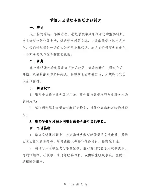 学校元旦联欢会策划方案例文（4篇）