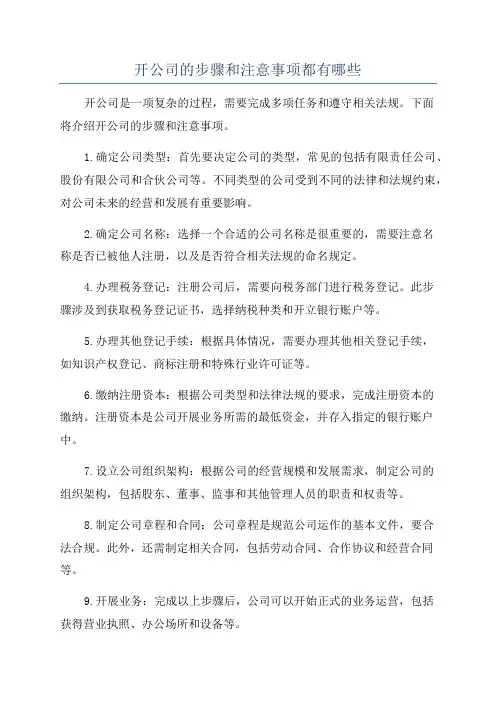 开公司的步骤和注意事项都有哪些