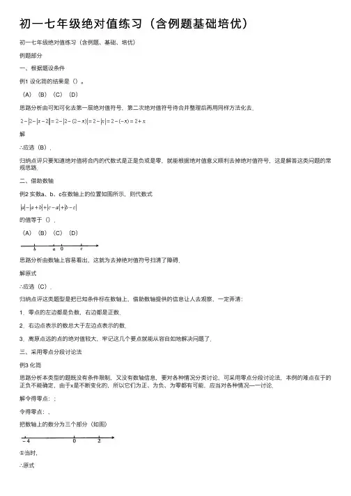 初一七年级绝对值练习（含例题基础培优）