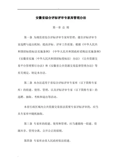 安徽省综合评标评审专家库管理办法