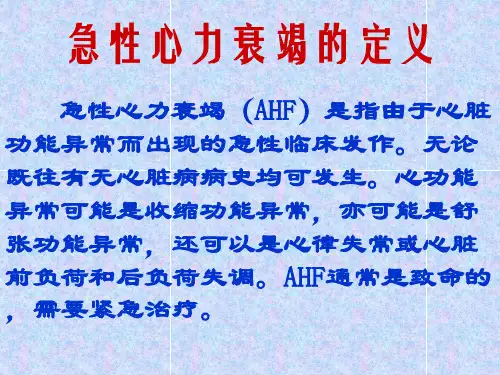 急性心力衰竭治疗现状与进展-课件,幻灯,PPT
