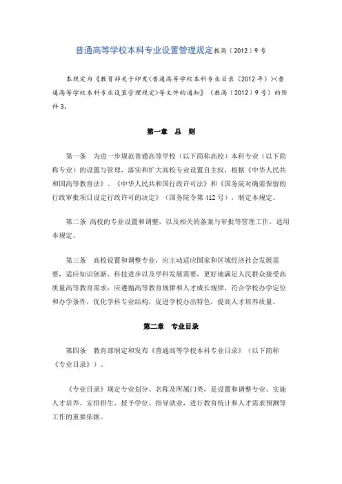 普通高等学校本科专业设置管理规定教高﹝2012﹞9号