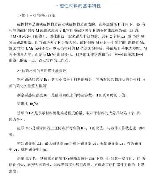 磁性材料的基本特性及分类参数