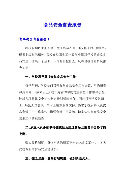 食品安全自查报告