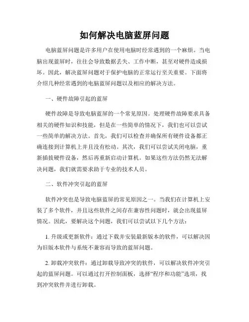 如何解决电脑蓝屏问题