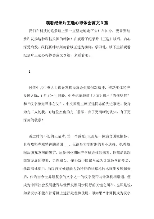 观看纪录片王选心得体会范文3篇