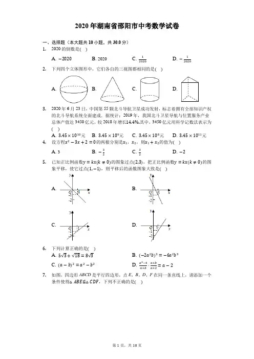 2020年湖南省邵阳市中考数学试卷-解析版