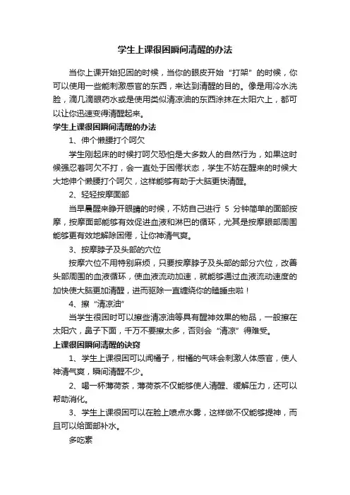 学生上课很困瞬间清醒的办法