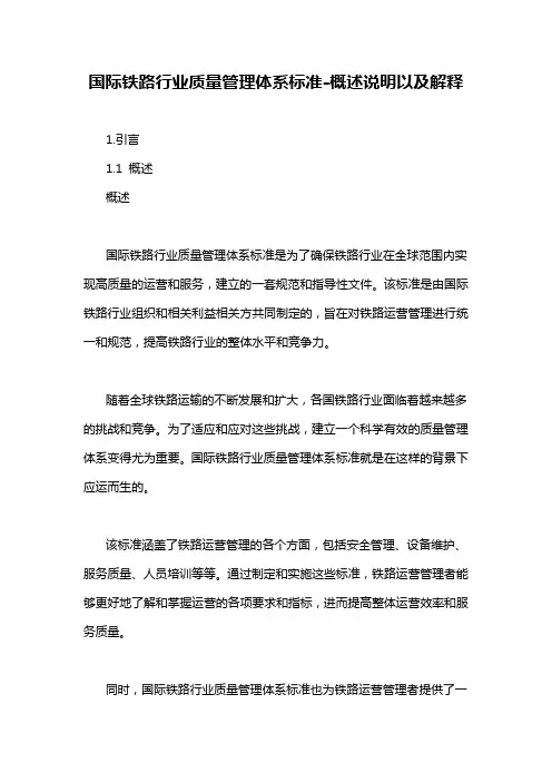 国际铁路行业质量管理体系标准-概述说明以及解释