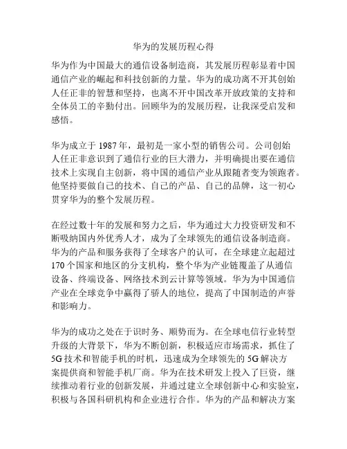 华为的发展历程心得
