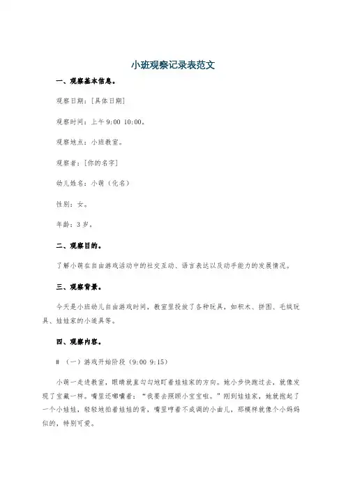 小班观察记录表范文