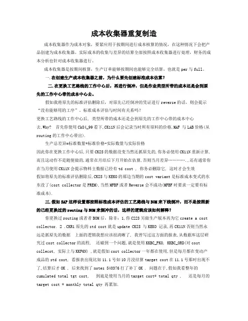 成本收集器重复制造