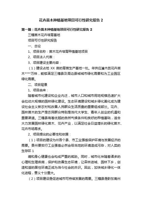 花卉苗木种植基地项目可行性研究报告2