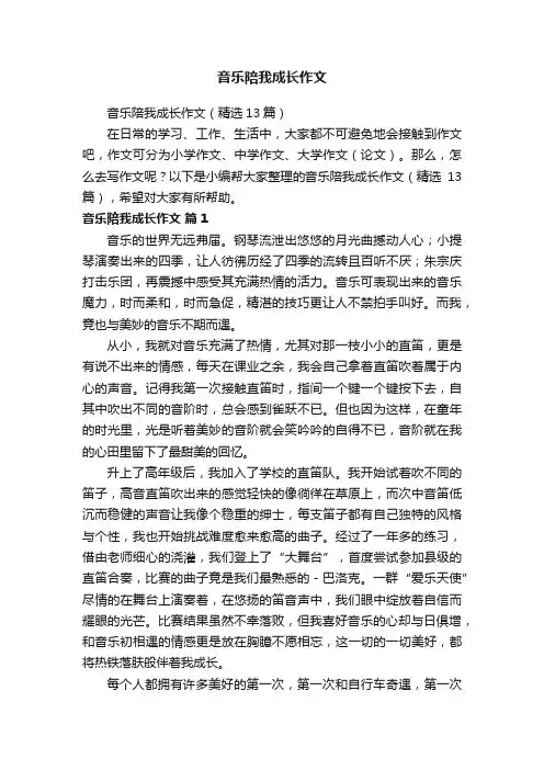 音乐陪我成长作文（精选13篇）