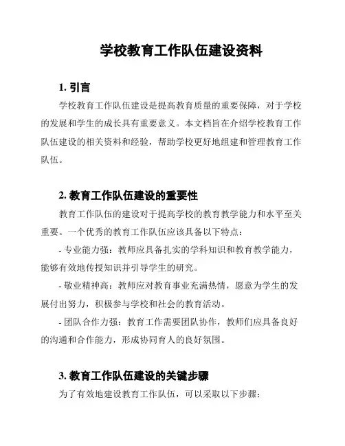 学校教育工作队伍建设资料
