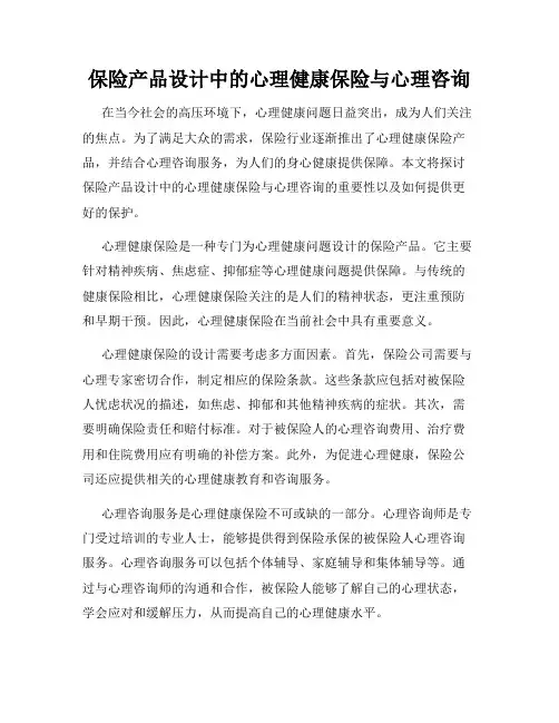 保险产品设计中的心理健康保险与心理咨询