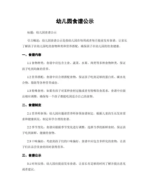 幼儿园食谱公示
