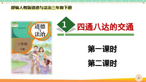 最新2022部编版道德与法治三年级下册《四通八达的交通》优质课件