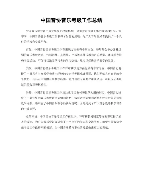中国音协音乐考级工作总结