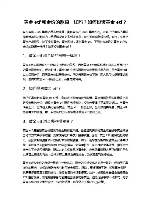 黄金etf和金价的涨幅一样吗？如何投资黄金etf？