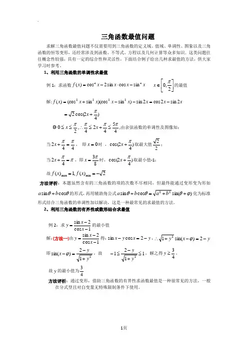 三角函数最值问题(典型题型)