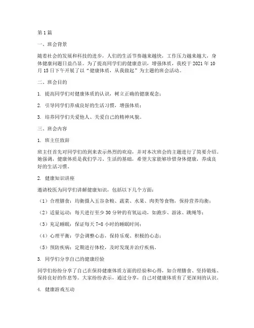 关于体质的主题班会记录(3篇)