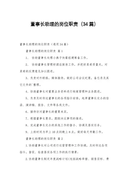 董事长助理的岗位职责(34篇)