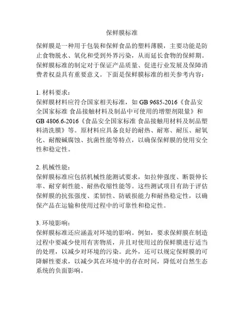 保鲜膜标准