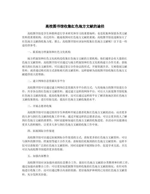 高校图书馆收集红色地方文献的途径