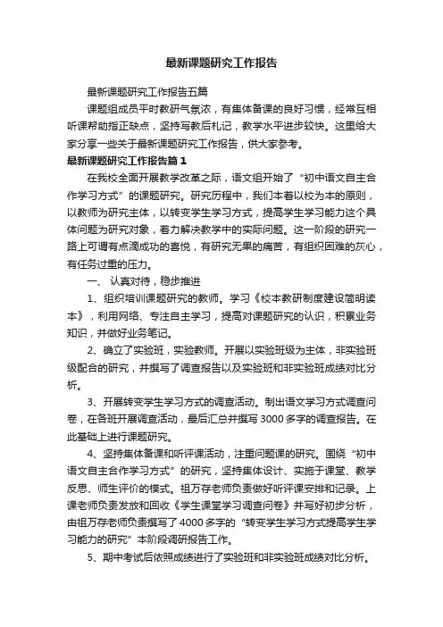最新课题研究工作报告五篇