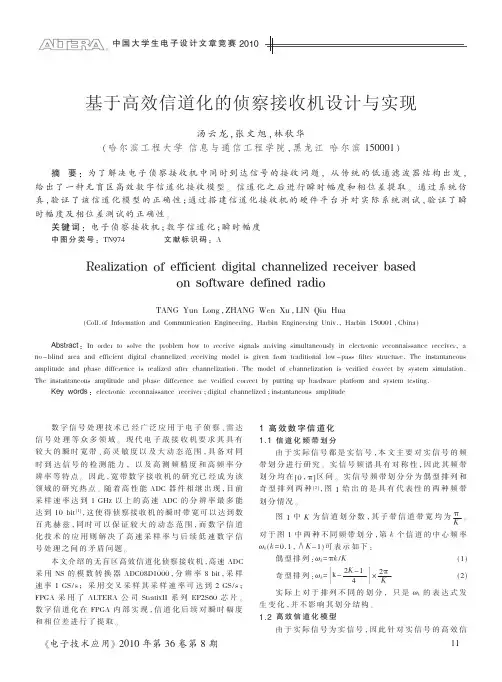基于高效信道化的侦察接收机设计与实现