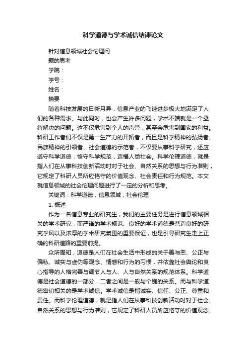 科学道德与学术诚信结课论文