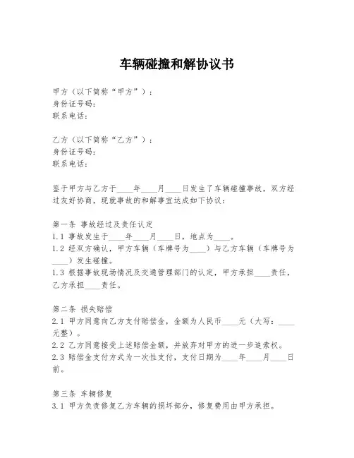 车辆碰撞和解协议书