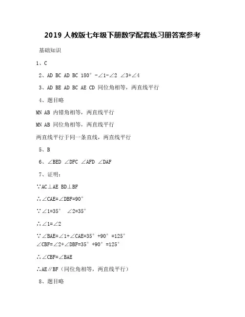 2019人教版七年级下册数学配套练习册答案参考