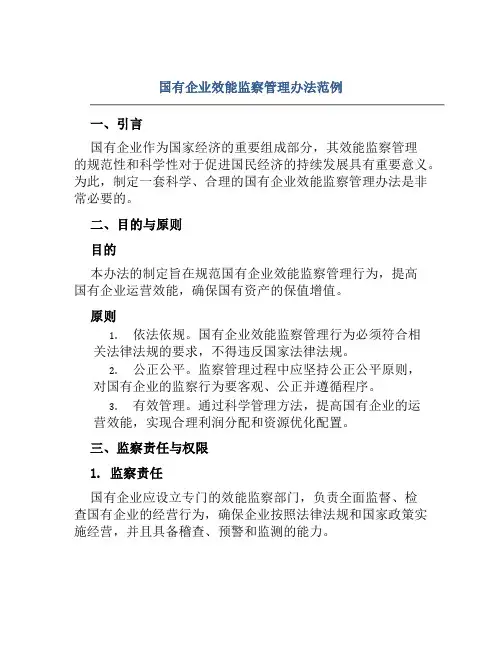国有企业效能监察管理办法范例