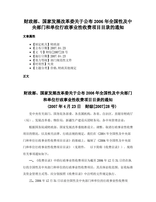 财政部、国家发展改革委关于公布2006年全国性及中央部门和单位行政事业性收费项目目录的通知