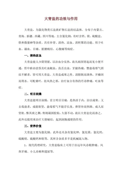 大青盐的功效与作用
