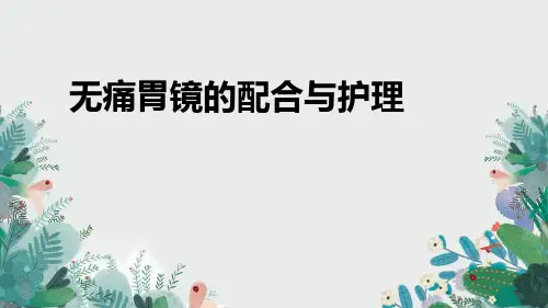 无痛胃镜的配合护理