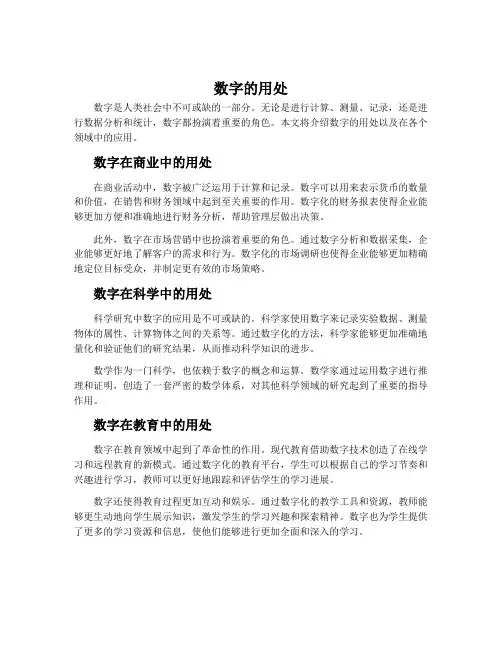数 字 的 用 处